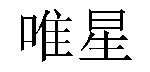 /shuzhizhuanxingqijian.html